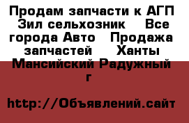 Продам запчасти к АГП, Зил сельхозник. - Все города Авто » Продажа запчастей   . Ханты-Мансийский,Радужный г.